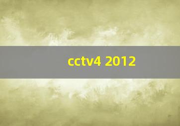 cctv4 2012